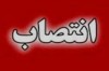 انتصاب سرپرست جدید معاونت گردشگری سازمان منطقه آزاد کیش